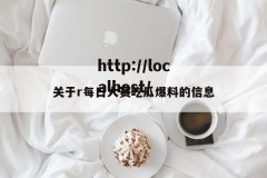 关于r每日大赛吃瓜爆料的信息