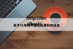关于51每日大赛吃瓜黑料的信息