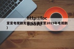 宣宣电视剧先锋（先锋宣萱2019年电视剧）