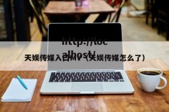 天娱传媒入囗MV（天娱传媒怎么了）