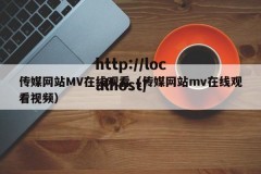传媒网站MV在线观看（传媒网站mv在线观看视频）