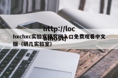 hxchxc实验室研究所入口免费观看中文版（研几实验室）