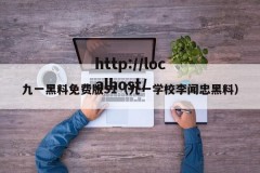 九一黑料免费版51（九一学校李闻忠黑料）
