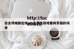 包含传媒剧在线mv免费在线观看网页版的词条
