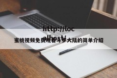 蜜桃视频免费观看斗罗大陆的简单介绍