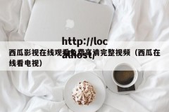 西瓜影视在线观看免费高清完整视频（西瓜在线看电视）
