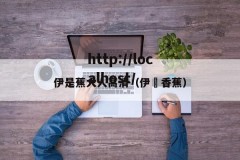 伊是蕉大人高清（伊偲香蕉）