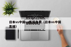 日本vs中国vs美国免费（日本vs中国 直播）