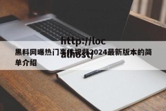 黑料网曝热门事件视频2024最新版本的简单介绍