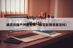 麻花豆国产传剧免费（麻花影视百度百科）