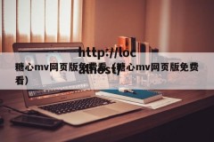 糖心mv网页版免费看（糖心mv网页版免费看）