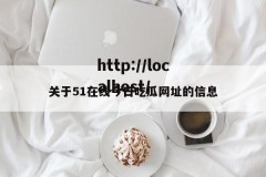 关于51在线今日吃瓜网址的信息