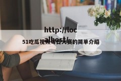 51吃瓜视频每日大赛的简单介绍