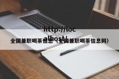 全国兼职喝茶信息（全国兼职喝茶信息网）