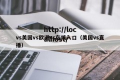 vs美国vs欧洲vs在线入口（美国vs直播）