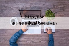 老牛传奇影视文化（老牛讲电影）