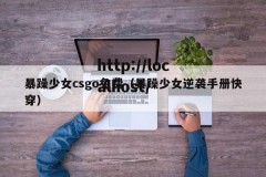 暴躁少女csgo免费（暴躁少女逆袭手册快穿）