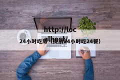 24小时吃瓜（挑战24小时吃24餐）