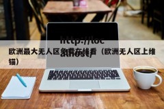 欧洲最大无人区免费在线看（欧洲无人区上维锚）