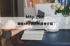国精AE三四区的简单介绍