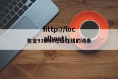 包含91黑料吃瓜在线的词条