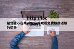 包含糖心在线vlog在线观看免费版国语版的词条