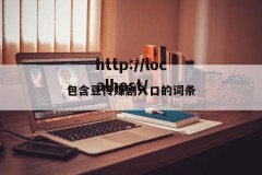 包含豆传媒剧入口的词条