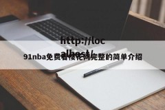 91nba免费看樱花网完整的简单介绍