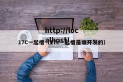 17C一起槽（17c一起槽是谁开发的）