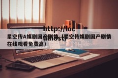 星空传A媒剧国产剧情（星空传媒剧国产剧情在线观看免费高）