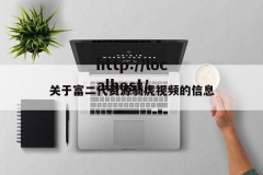关于富二代资源骑虎视频的信息