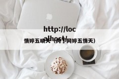 情婷五晴天（肉丁网婷五情天）