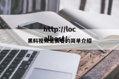 黑料视频免费看的简单介绍