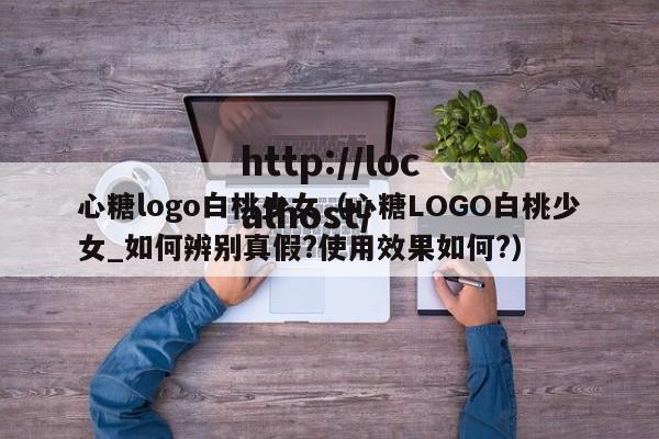 心糖logo白桃少女(心糖LOGO白桃少女_如何辨别真假?使用效果如何?)