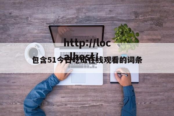 包含51今日吃瓜在线观看的词条