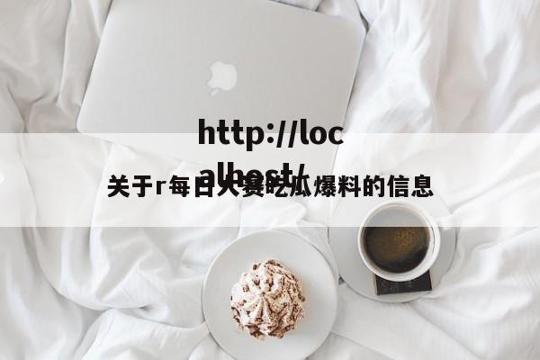 关于r每日大赛吃瓜爆料的信息