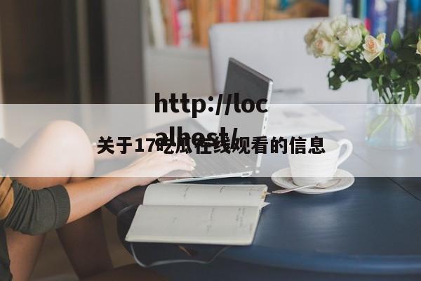 关于17吃瓜在线观看的信息