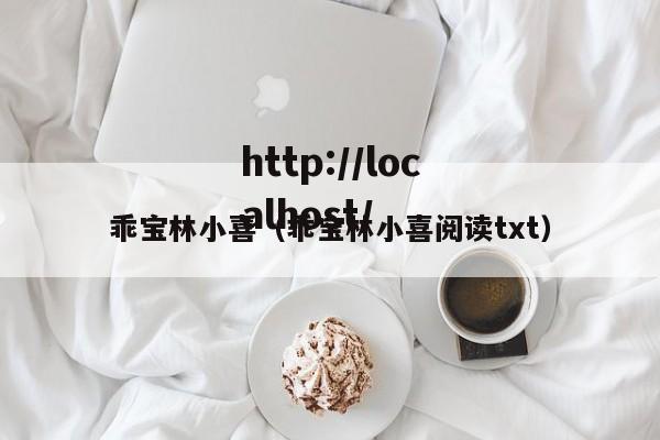 乖宝林小喜(乖宝林小喜阅读txt)