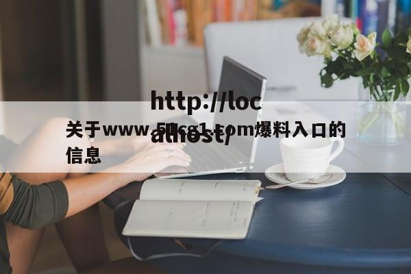 关于www.51cg1.com爆料入口的信息