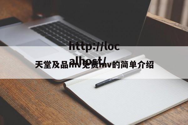 天堂及品mv免费mv的简单介绍