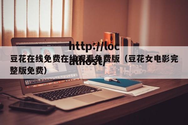 豆花在线免费在线观看免费版(豆花女电影完整版免费)