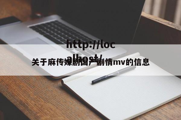 关于麻传媒剧国产剧情mv的信息