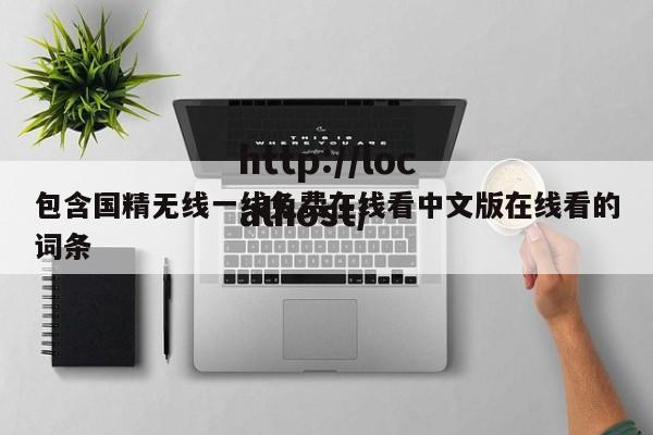 包含国精无线一线免费在线看中文版在线看的词条