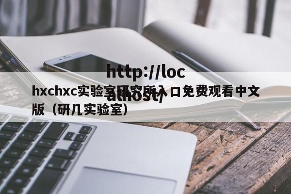 hxchxc实验室研究所入口免费观看中文版(研几实验室)