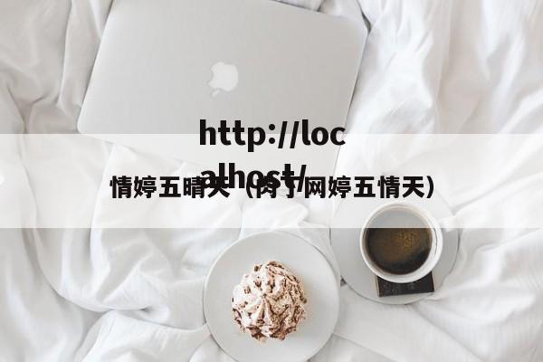 情婷五晴天(肉丁网婷五情天)