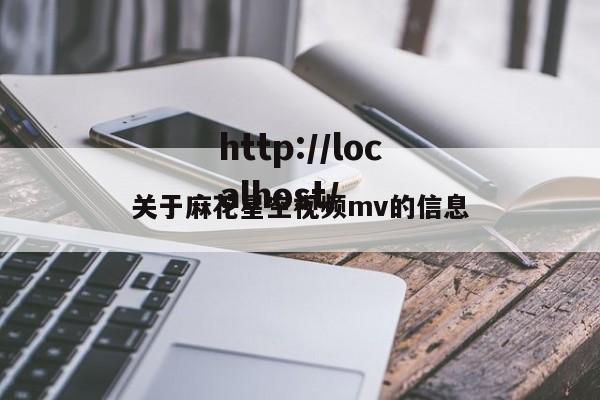 关于麻花星空视频mv的信息
