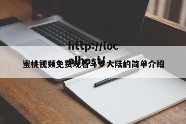 蜜桃视频免费观看斗罗大陆的简单介绍
