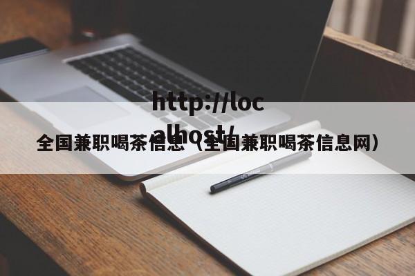 全国兼职喝茶信息(全国兼职喝茶信息网)